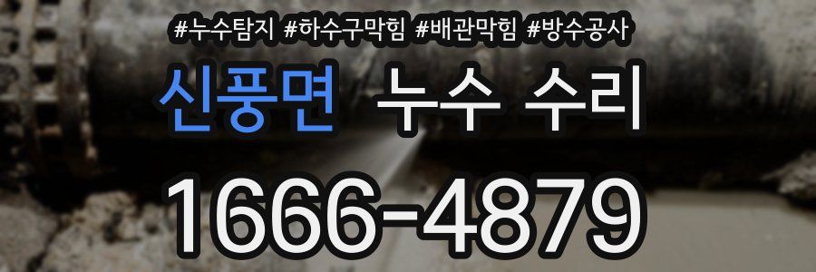 신풍면 누수 수리