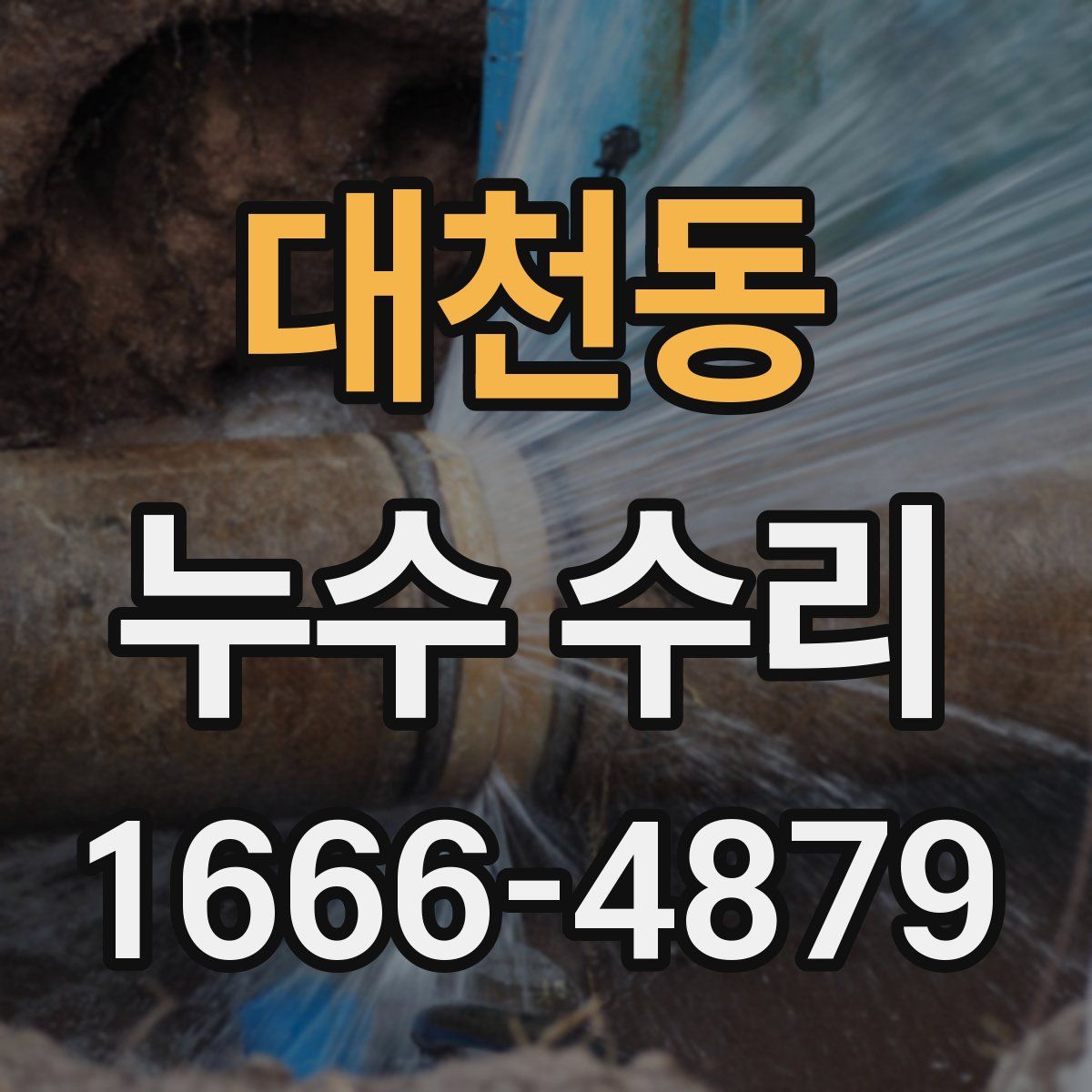 대천동 누수 수리