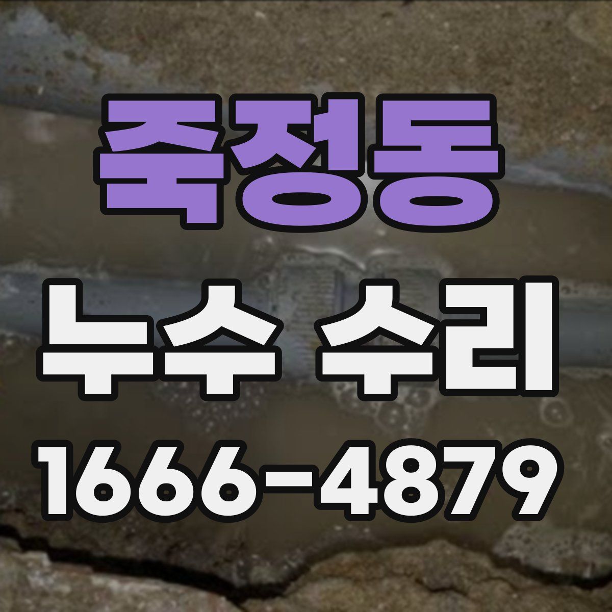 죽정동 누수 수리