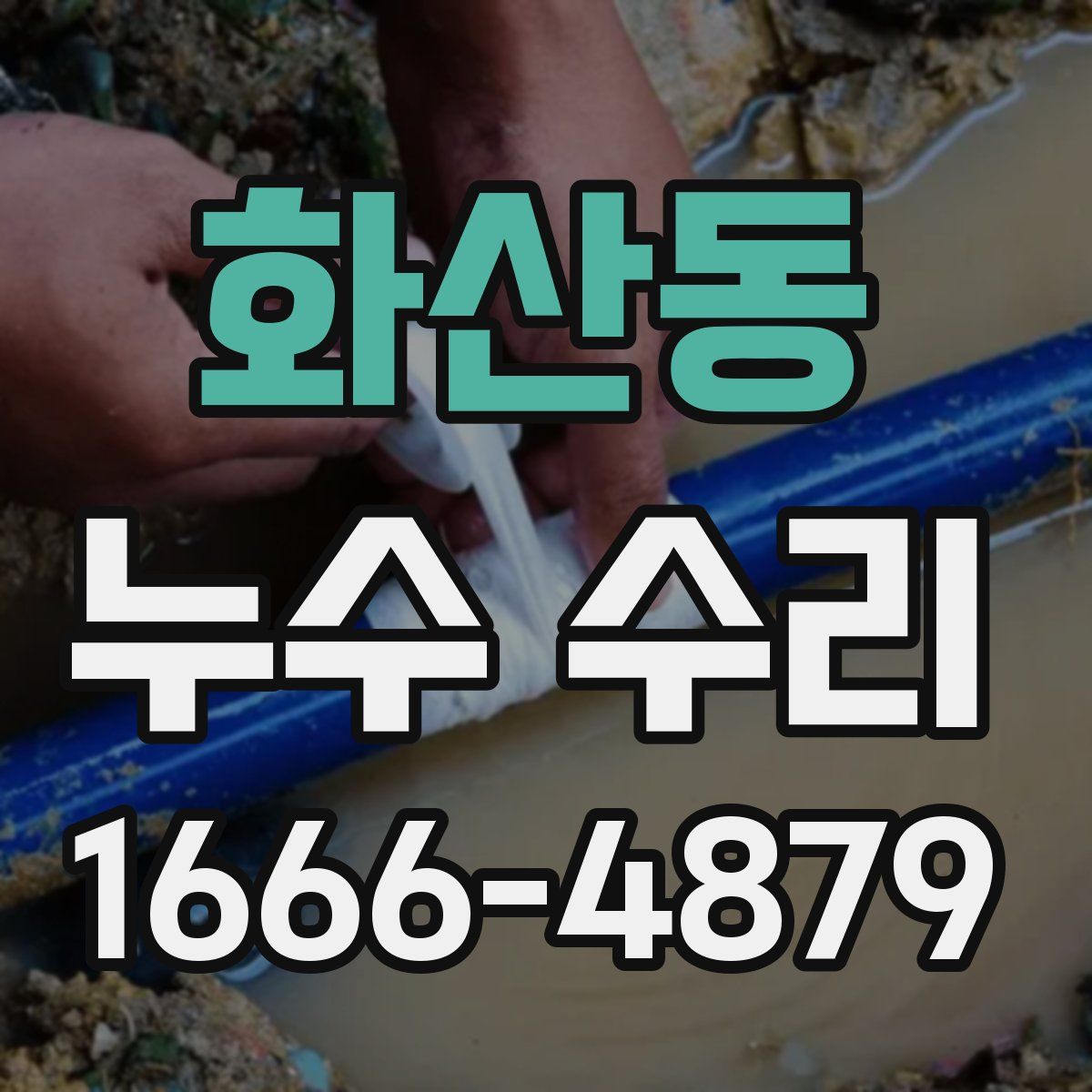 화산동 누수 수리