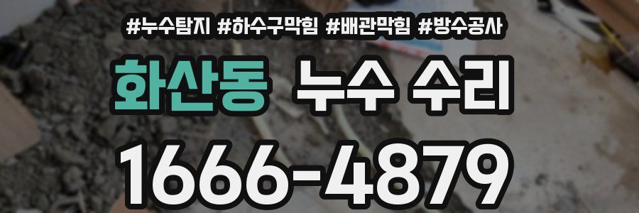 화산동 누수 수리