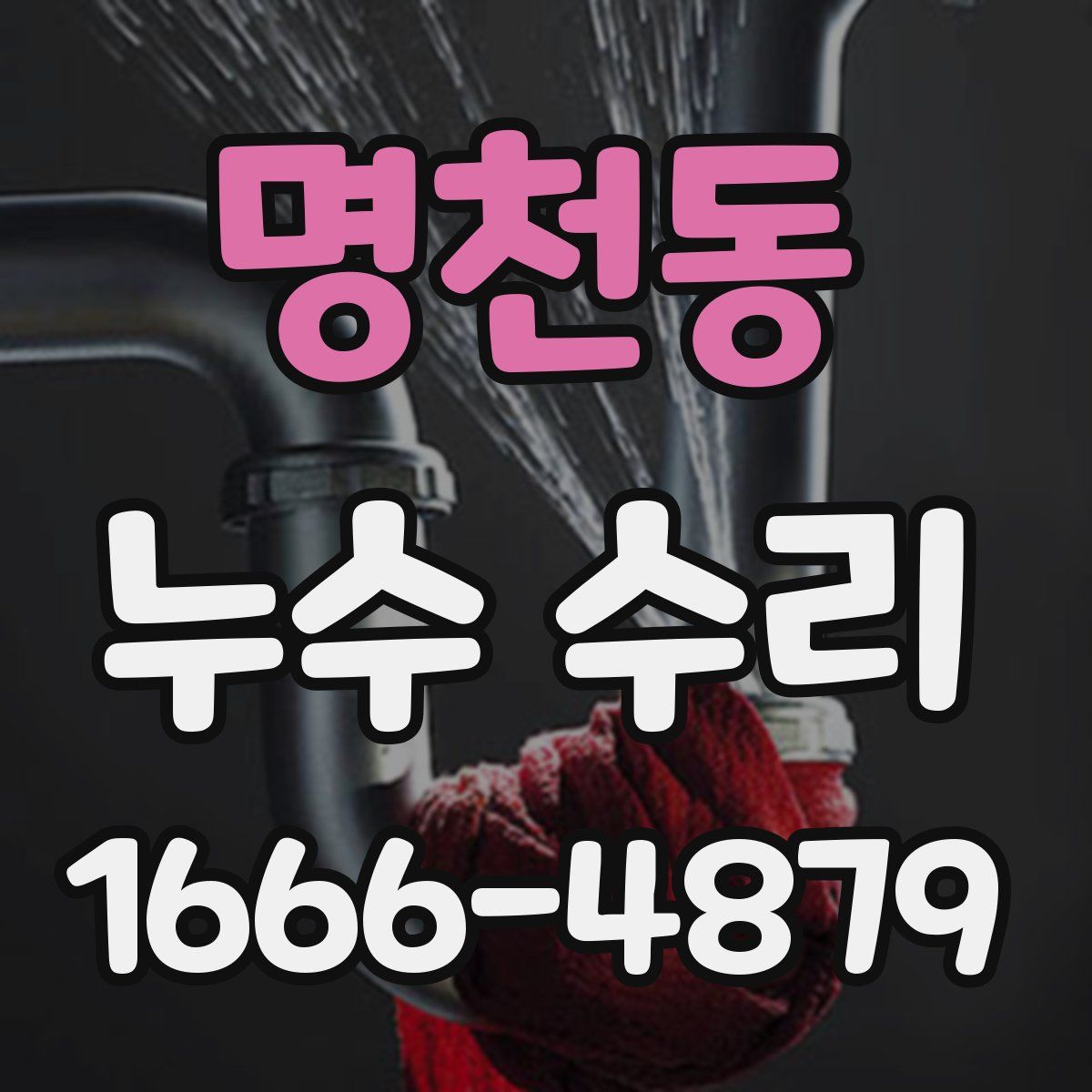 명천동 누수 수리