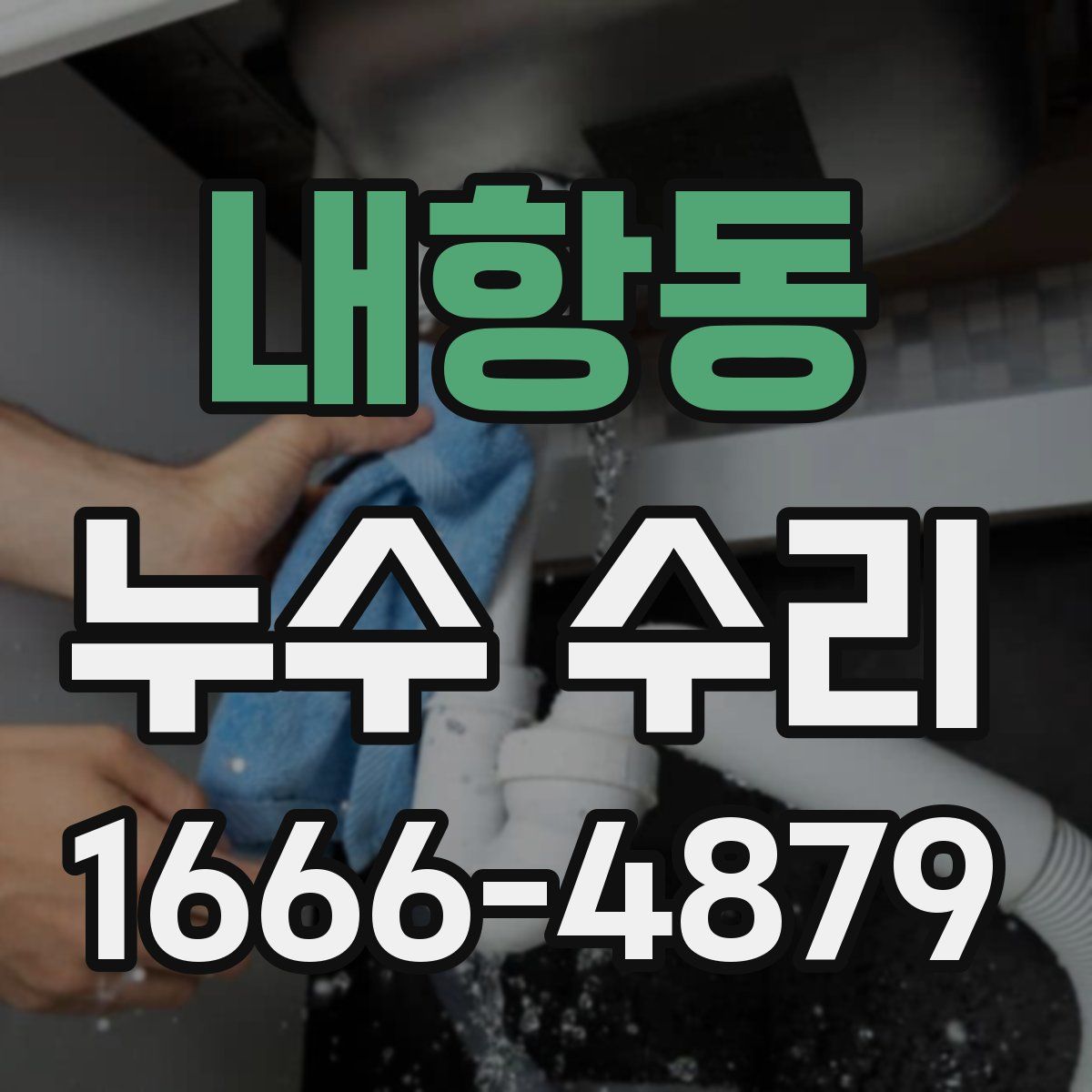 내항동 누수 수리