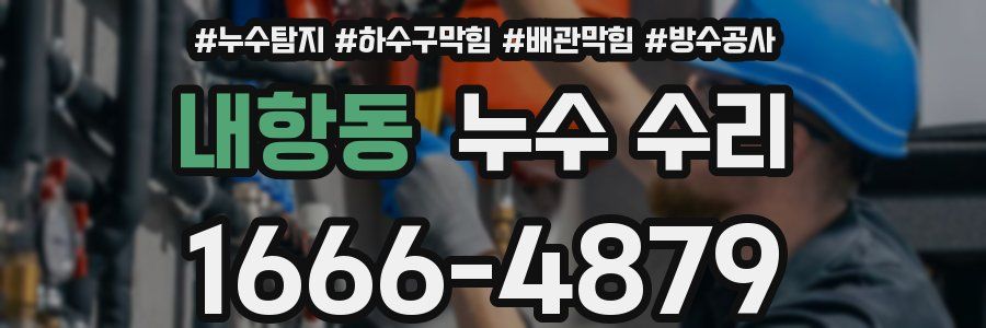 내항동 누수 수리