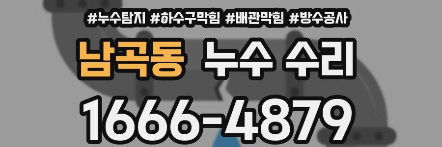남곡동 누수 수리