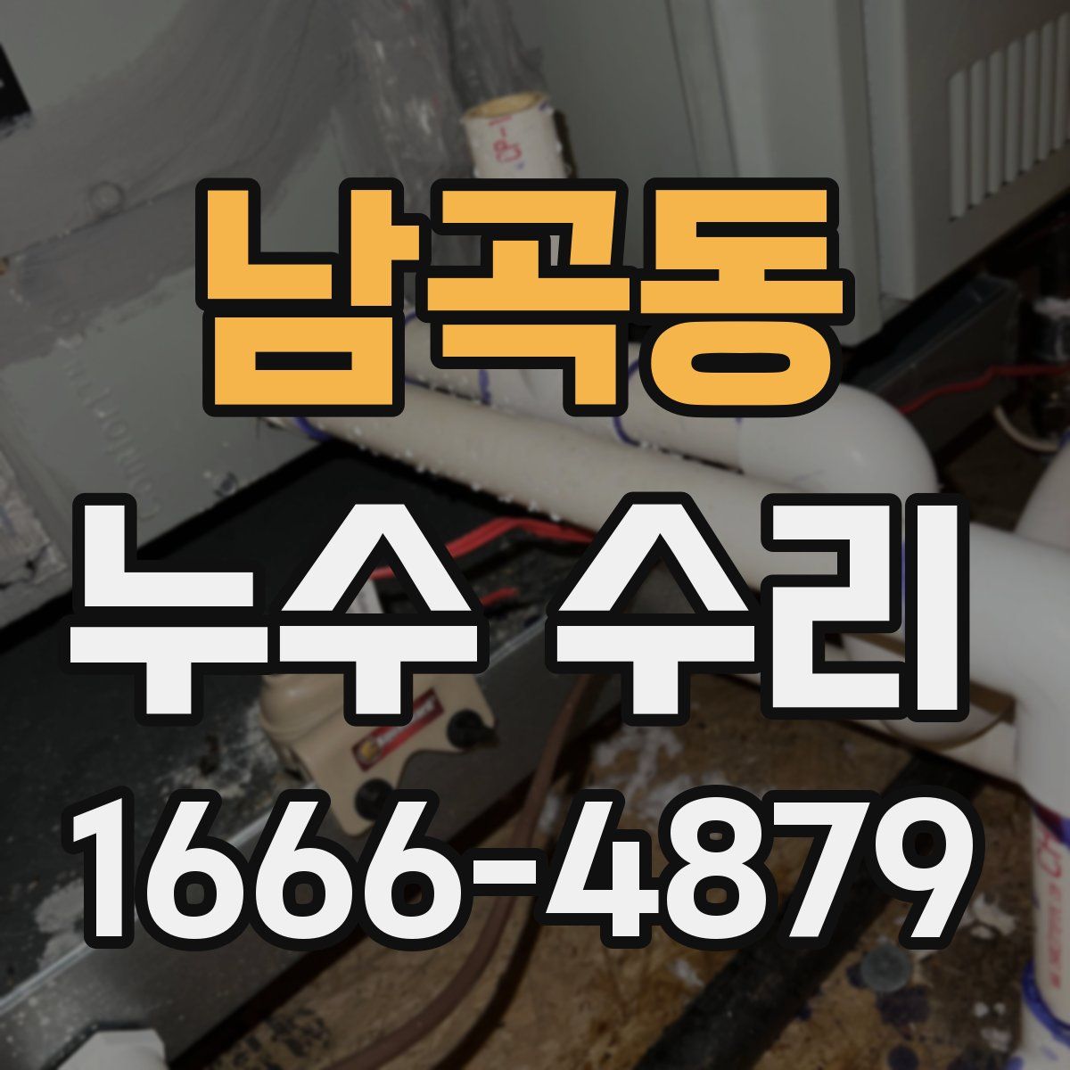 남곡동 누수 수리