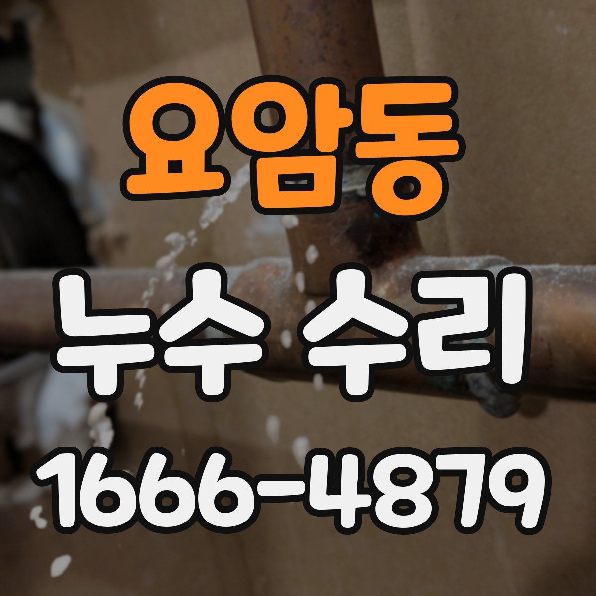 요암동 누수 수리
