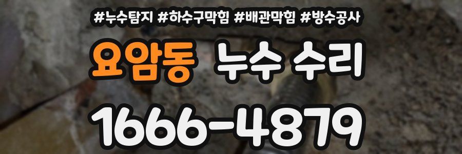 요암동 누수 수리