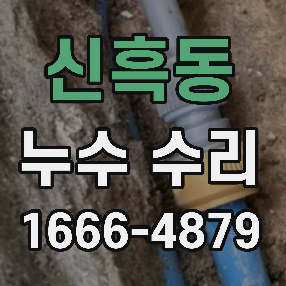 신흑동 누수 수리