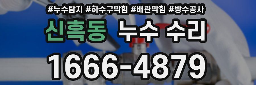 신흑동 누수 수리