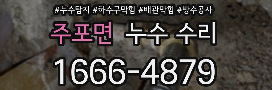 주포면 누수 수리