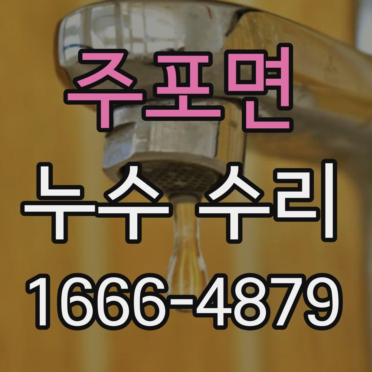 주포면 누수 수리
