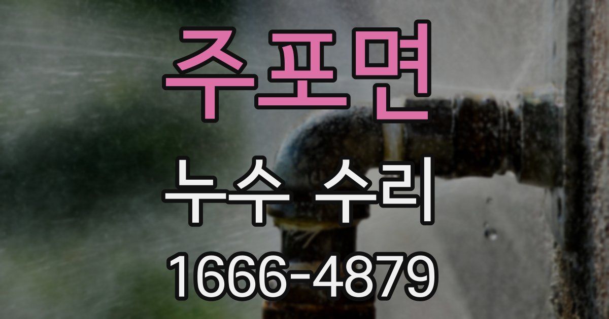 주포면 누수 수리