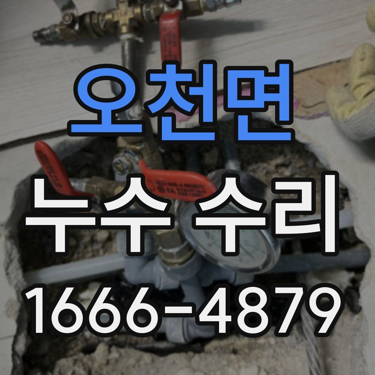오천면 누수 수리
