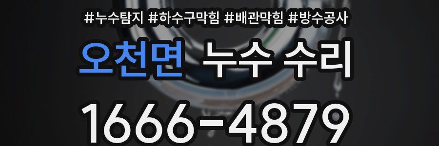 오천면 누수 수리