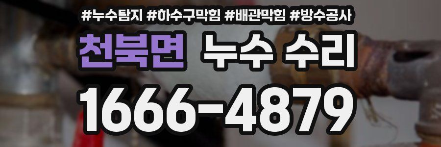 천북면 누수 수리