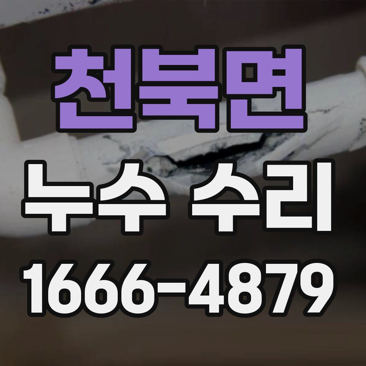 천북면 누수 수리