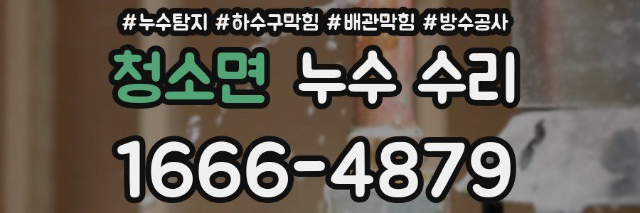 청소면 누수 수리