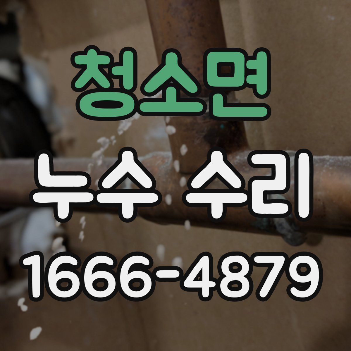 청소면 누수 수리