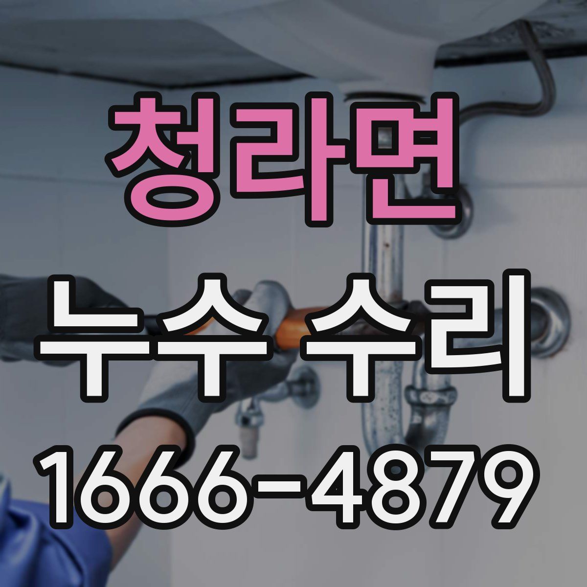 청라면 누수 수리
