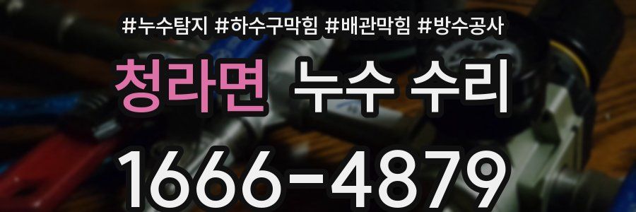 청라면 누수 수리