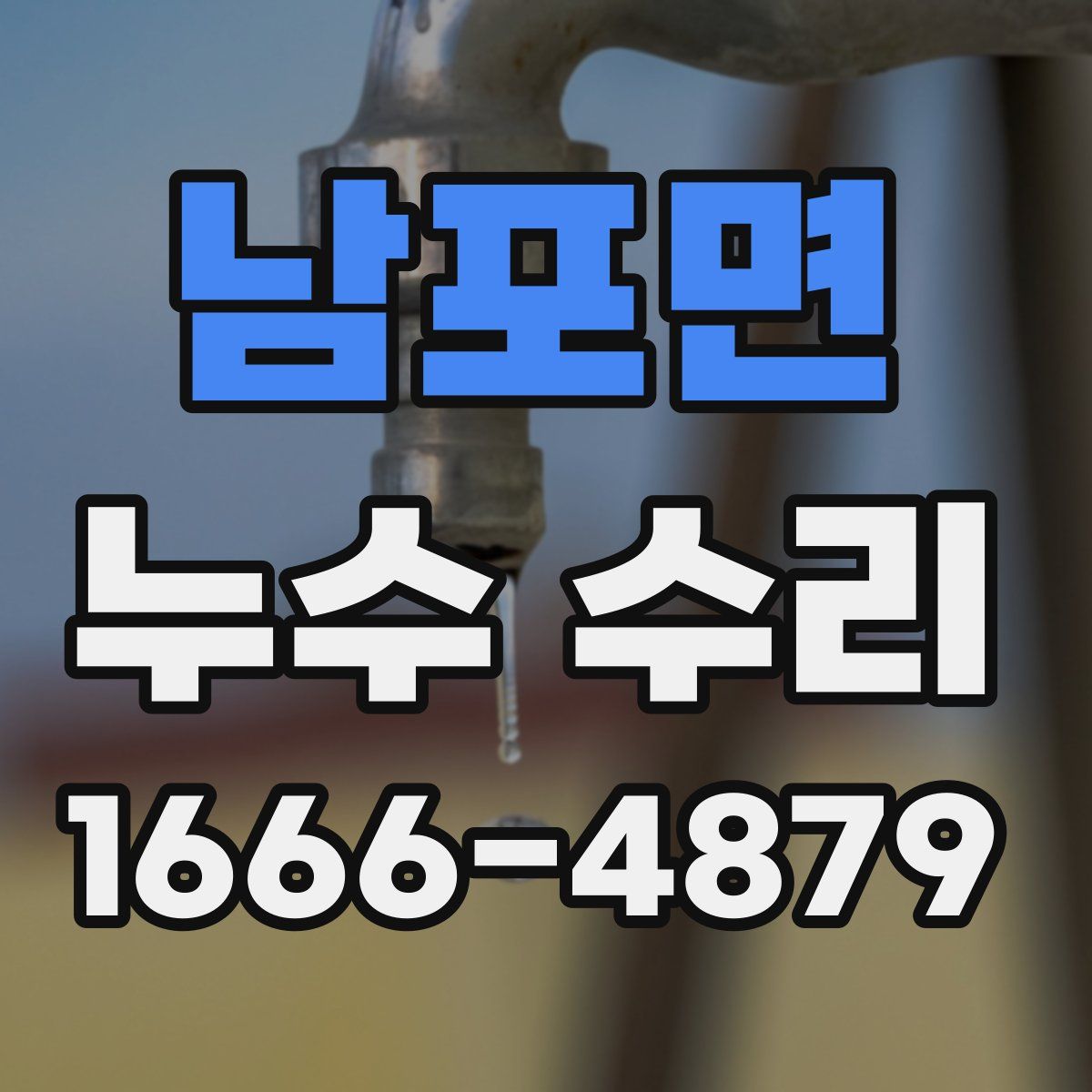 남포면 누수 수리