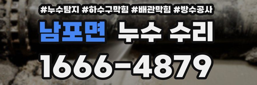 남포면 누수 수리