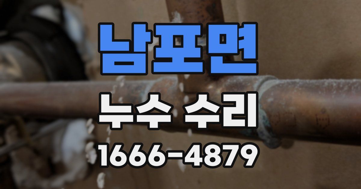 남포면 누수 수리