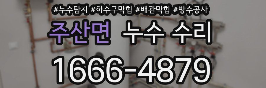 주산면 누수 수리