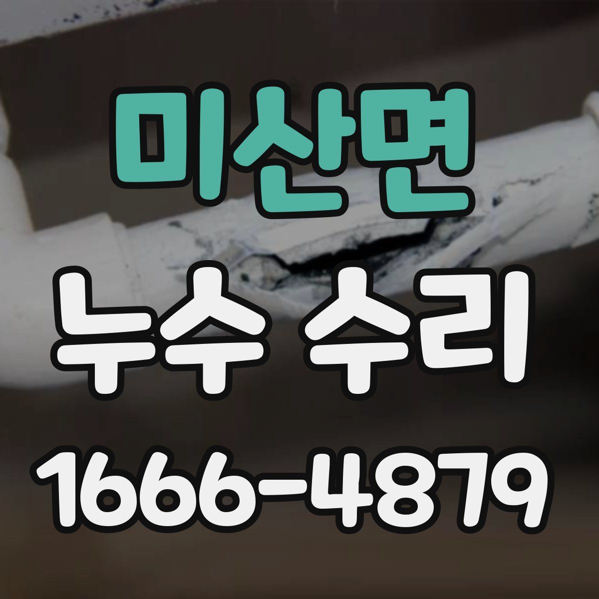 미산면 누수 수리