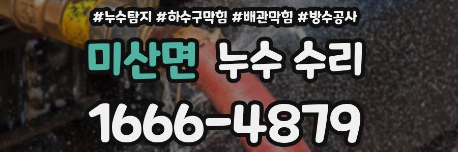 미산면 누수 수리