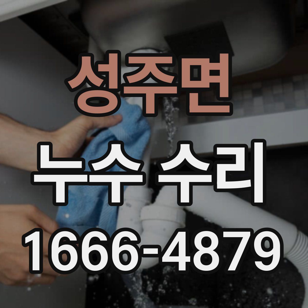 성주면 누수 수리