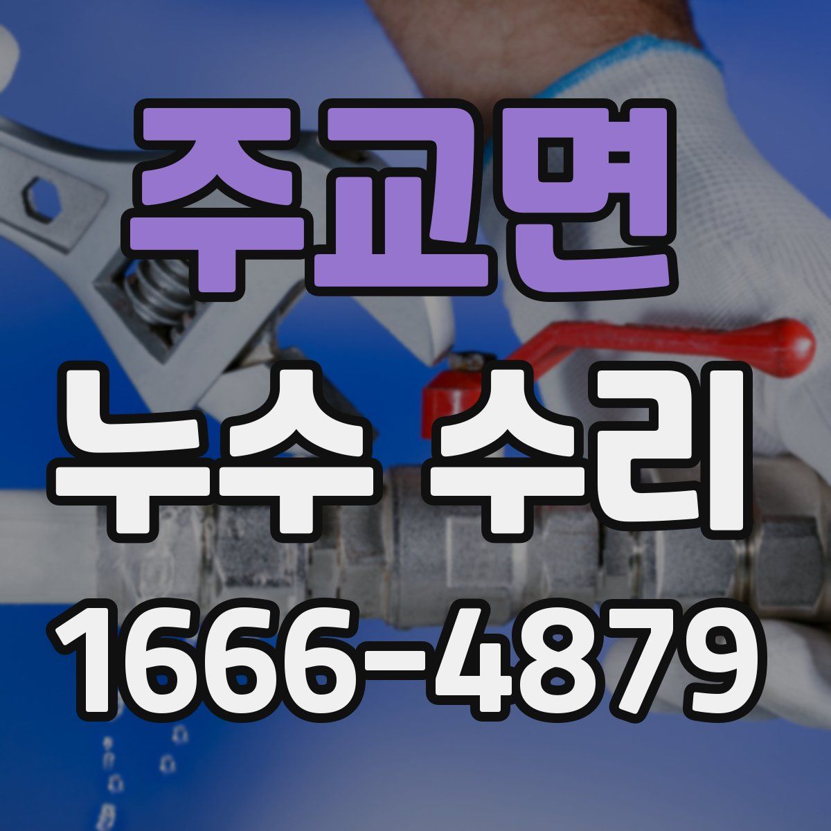 주교면 누수 수리