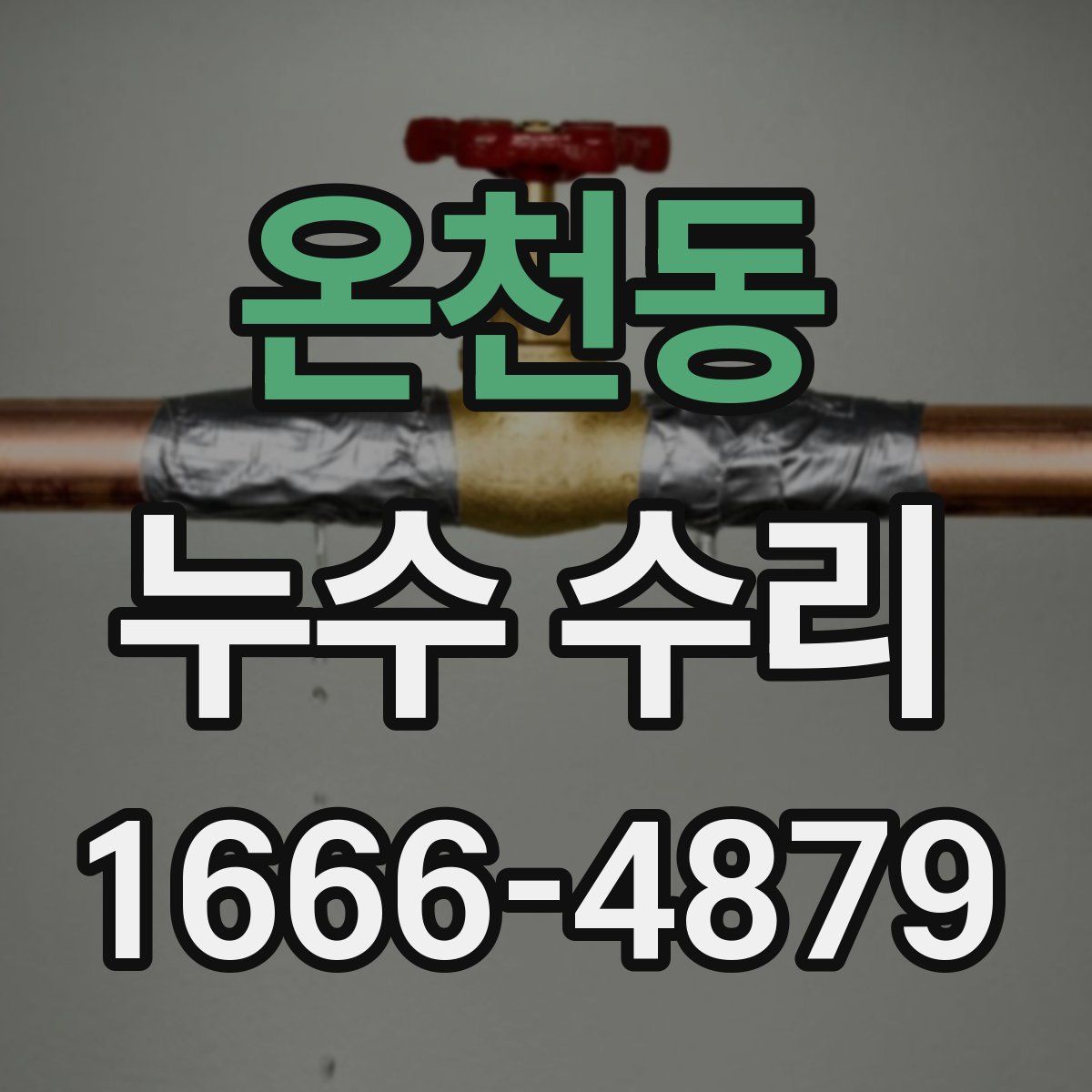 온천동 누수 수리