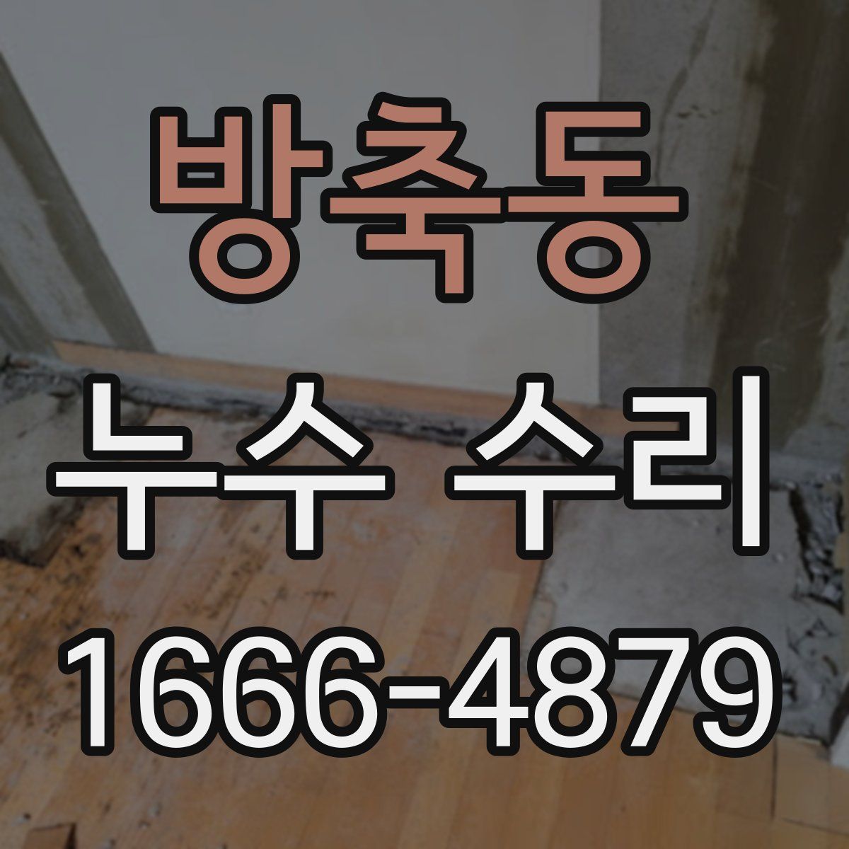 방축동 누수 수리