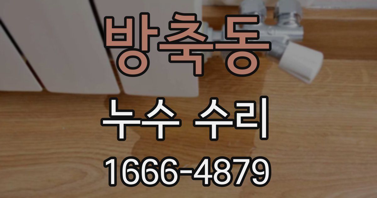 방축동 누수 수리