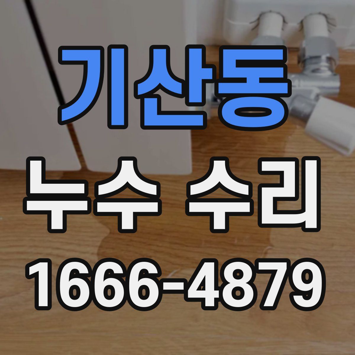 기산동 누수 수리