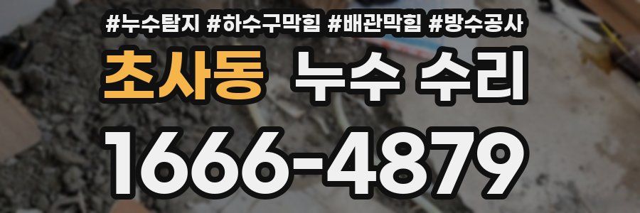 초사동 누수 수리