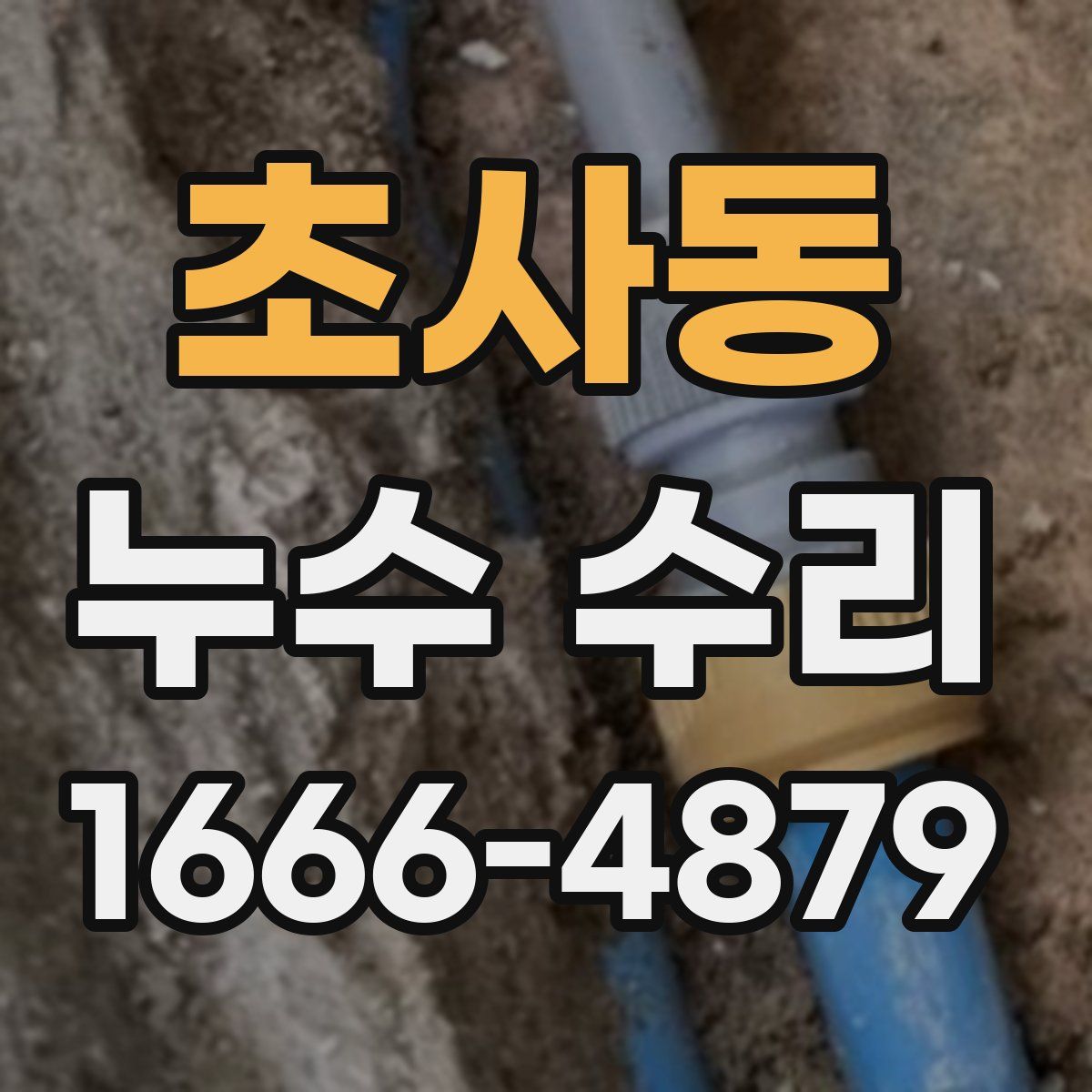 초사동 누수 수리