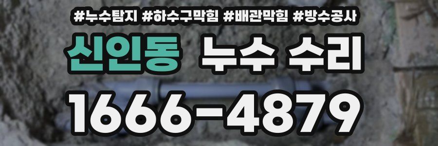신인동 누수 수리
