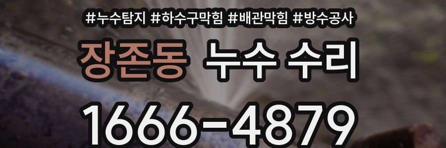 장존동 누수 수리