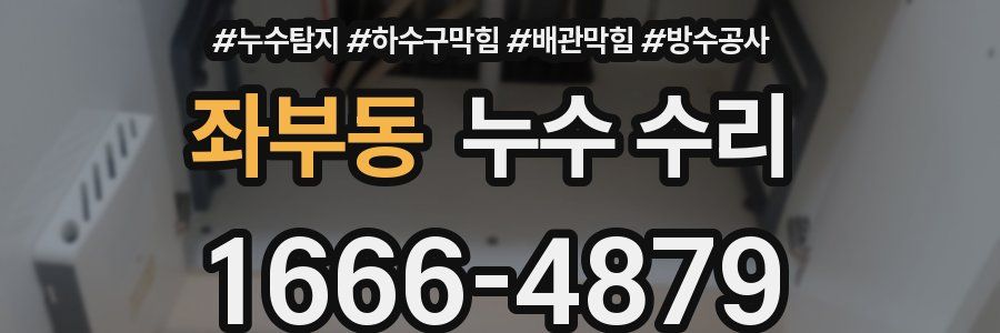 좌부동 누수 수리