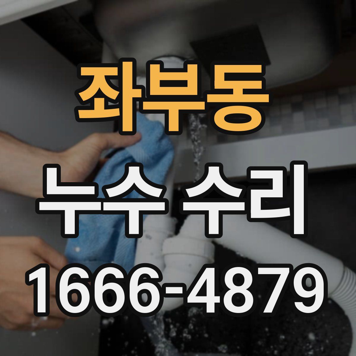 좌부동 누수 수리