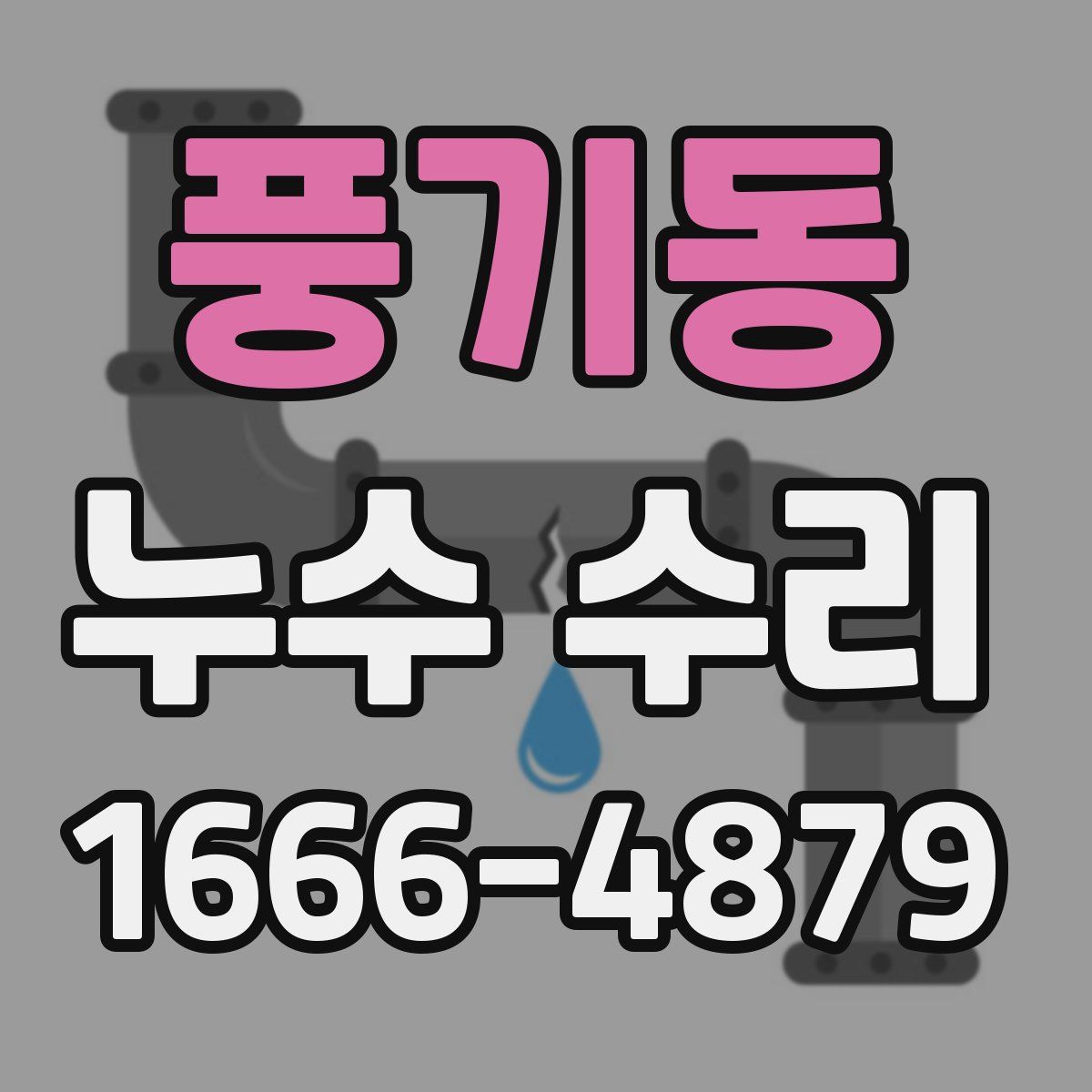 풍기동 누수 수리