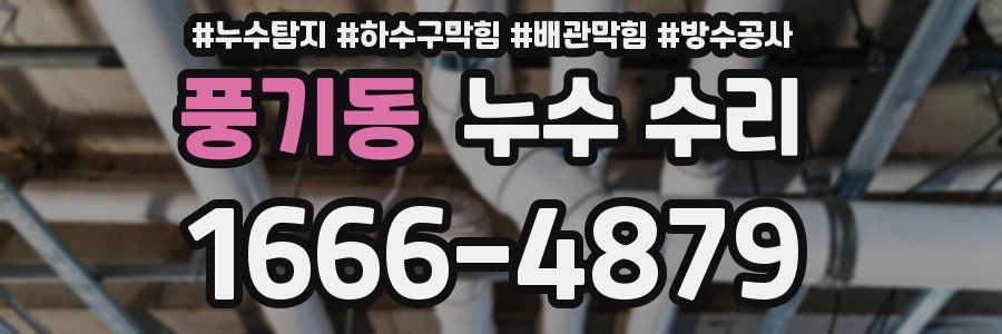 풍기동 누수 수리