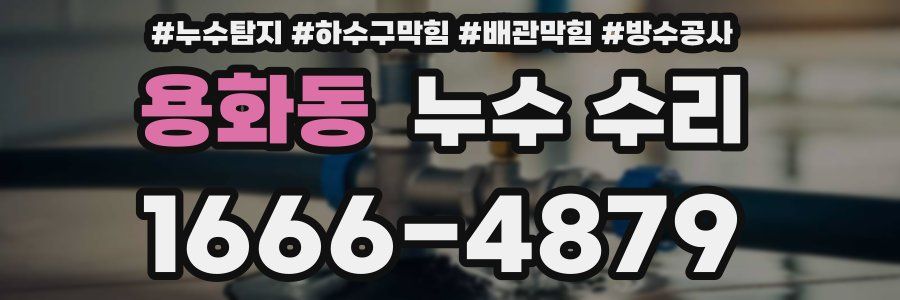 용화동 누수 수리