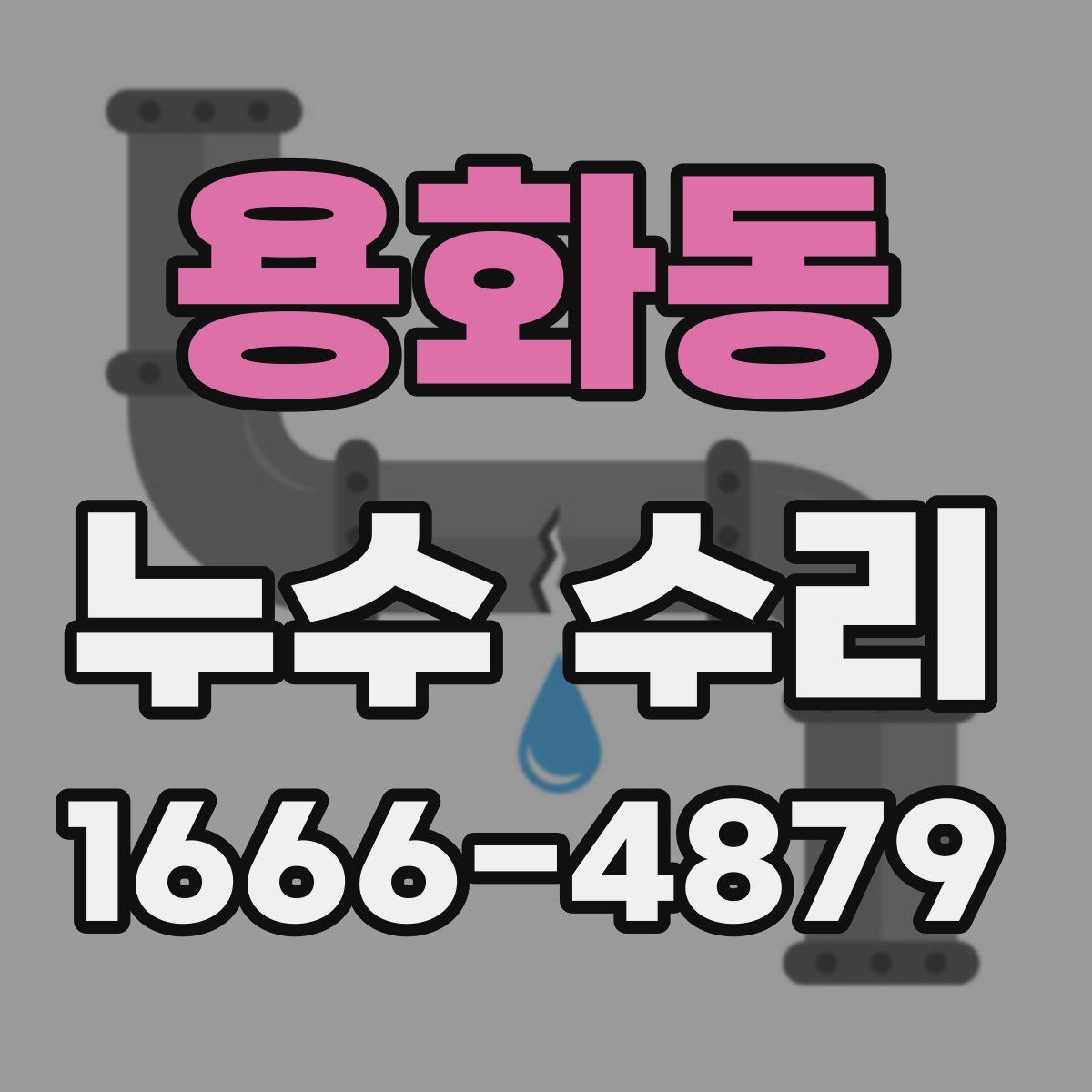 용화동 누수 수리