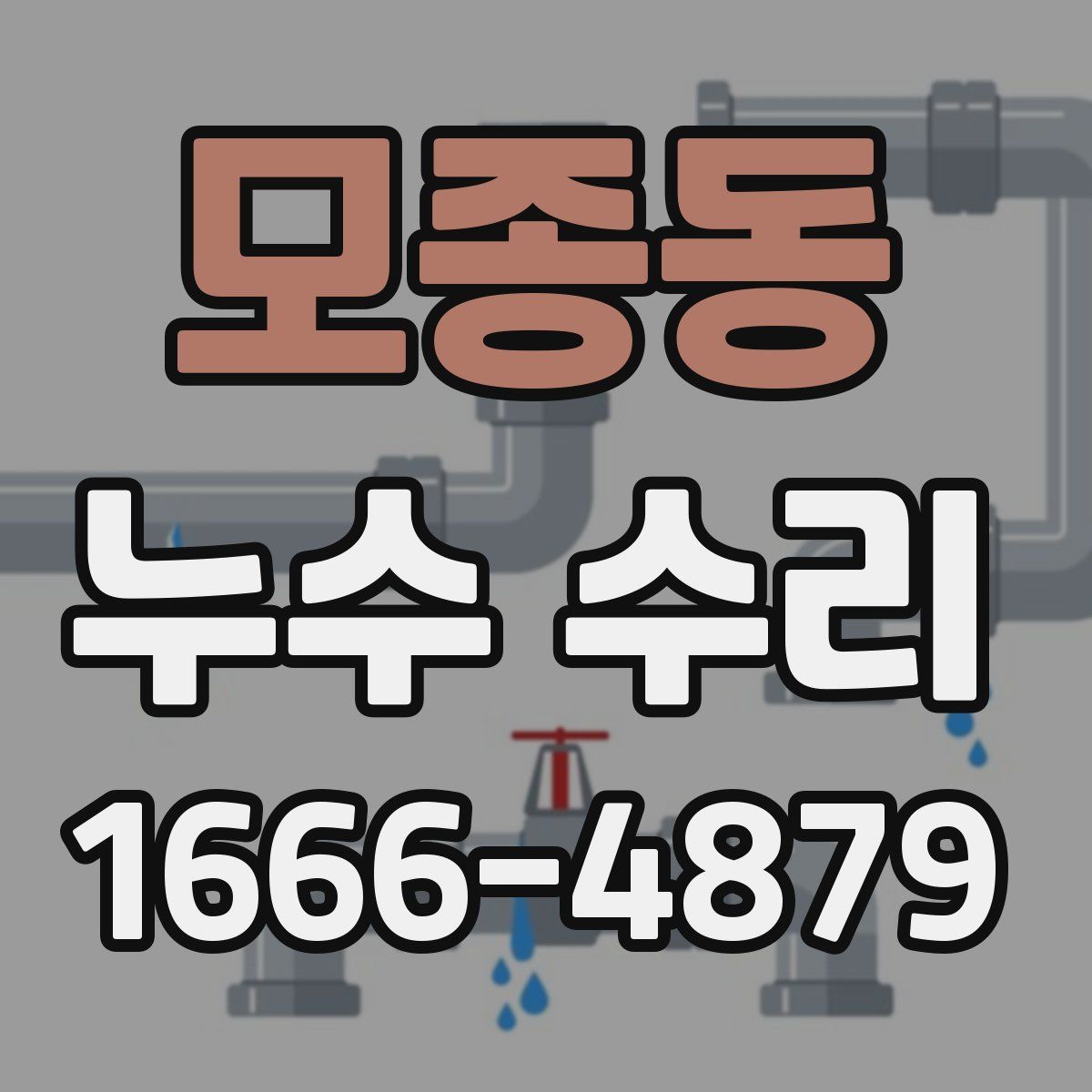 모종동 누수 수리