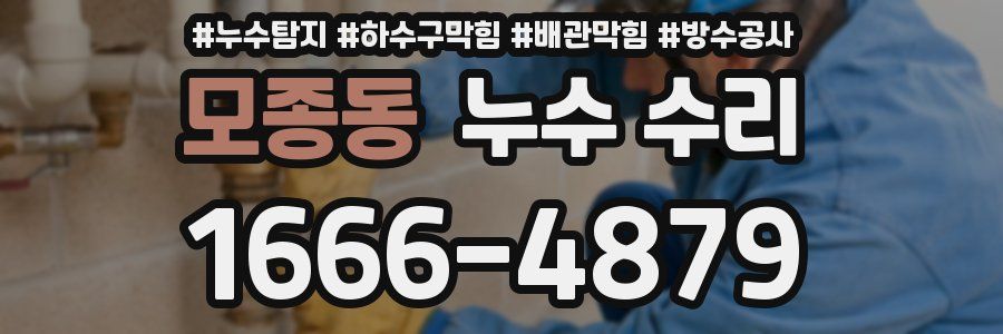 모종동 누수 수리