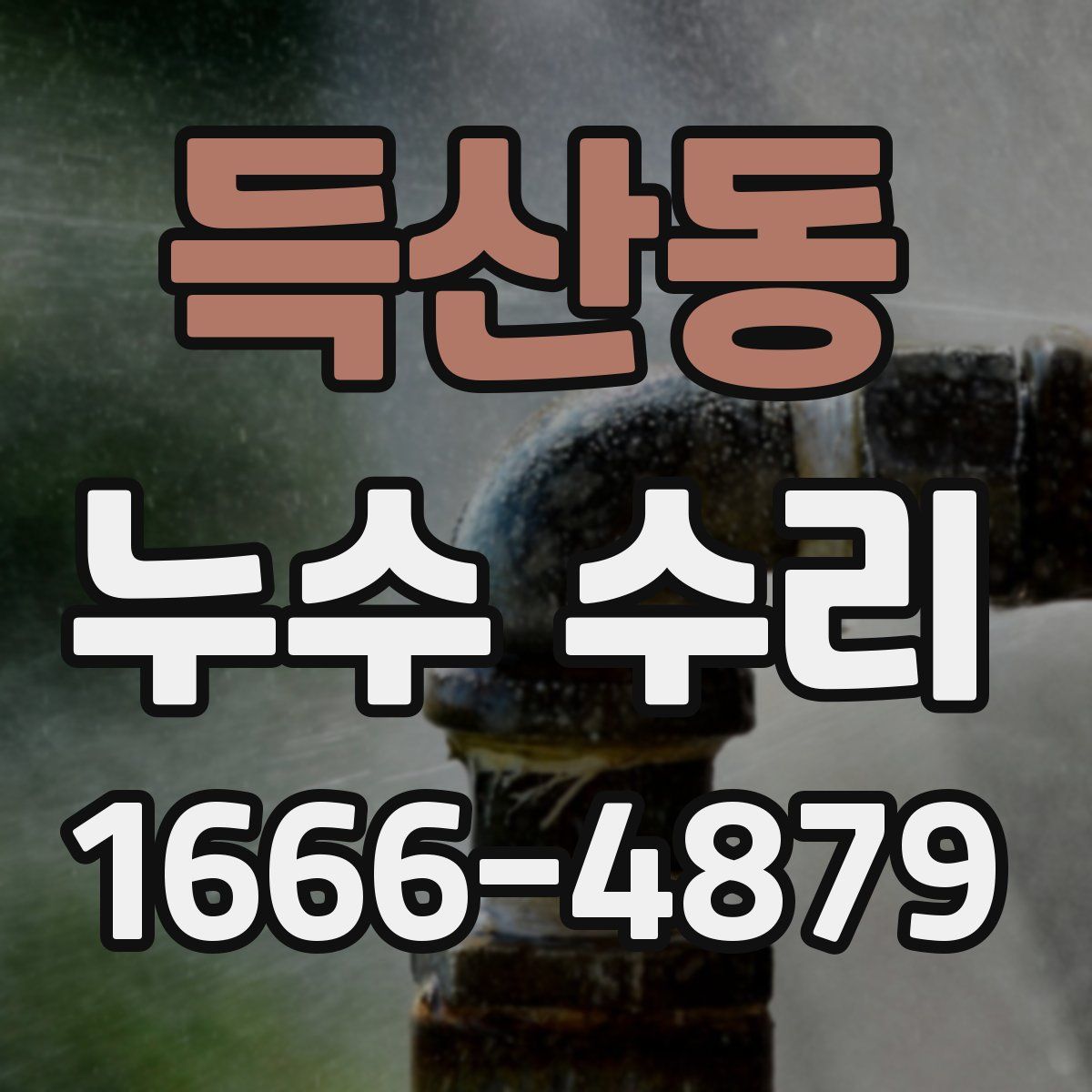 득산동 누수 수리